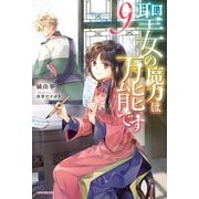 聖女の魔力は万能です 9（KADOKAWA） [電子書籍]