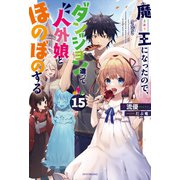 魔王になったので、ダンジョン造って人外娘とほのぼのする 15（KADOKAWA） [電子書籍]