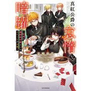 真紅公爵の怠惰な暗躍 ～妖精や魔術師対策よりもスイーツが大事～（KADOKAWA） [電子書籍]