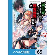 異世界でチート能力を手にした俺は、現実世界をも無双する【ノベル分冊版】 65（KADOKAWA） [電子書籍]