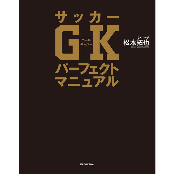 サッカーGKパーフェクトマニュアル（KADOKAWA） [電子書籍]Ω