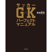サッカーGKパーフェクトマニュアル（KADOKAWA） [電子書籍]