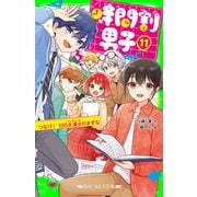 時間割男子（11） つなげ！ 100点満点のきずな（KADOKAWA） [電子書籍]