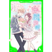 一年間だけ。（12） キミと未来も永遠に（KADOKAWA） [電子書籍]