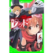 怪盗レッド-23 織戸恭也のひそかな想い☆の巻（KADOKAWA） [電子書籍]