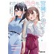 わたしの百合も、営業だと思った？（KADOKAWA） [電子書籍]