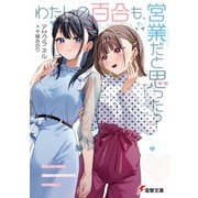 わたしの百合も、営業だと思った？（KADOKAWA） [電子書籍]