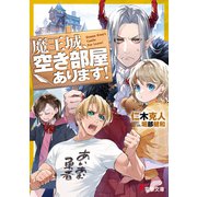 魔王城、空き部屋あります！（KADOKAWA） [電子書籍]