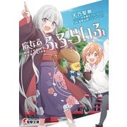 魔女のふろーらいふ（KADOKAWA） [電子書籍]
