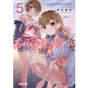 恋は双子で割り切れない5（KADOKAWA） [電子書籍]