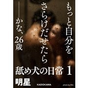 もっと自分をさらけだせたら――かな、26歳 舐め犬の日常1（KADOKAWA） [電子書籍]