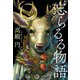 忘らるる物語（KADOKAWA） [電子書籍]