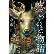 忘らるる物語（KADOKAWA） [電子書籍]