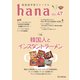 韓国語学習ジャーナルhana Vol. 47（HANA） [電子書籍]