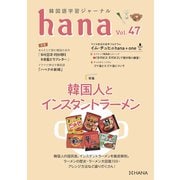 韓国語学習ジャーナルhana Vol. 47（HANA） [電子書籍]