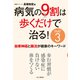 病気の9割は歩くだけで治る！PART3 自律神経と腸活が健康のキーワード（山と溪谷社） [電子書籍]