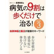 病気の9割は歩くだけで治る！PART3 自律神経と腸活が健康のキーワード（山と溪谷社） [電子書籍]