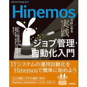 Hinemosではじめる 実践ジョブ管理・自動化入門（技術評論社） [電子書籍]