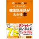 ヒチョル式韓国語単語がわかる本 超シンプル！超ラク！（学研） [電子書籍]