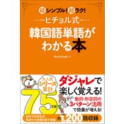 ヒチョル式韓国語単語がわかる本 超シンプル！超ラク！（学研） [電子書籍]