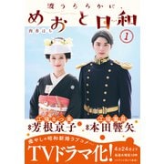 波うららかに、めおと日和（1）（講談社） [電子書籍]