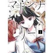 マドンナリリー（1）（講談社） [電子書籍]