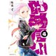 殺し屋やめたい！（4）（講談社） [電子書籍]