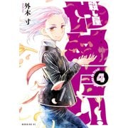 殺し屋やめたい！（4）（講談社） [電子書籍]