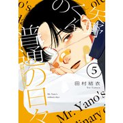 矢野くんの普通の日々（5）（講談社） [電子書籍]