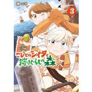こびとのシイタと狩りぐらしの森（3）（講談社） [電子書籍]
