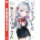 時々ボソッとロシア語でデレる隣のアーリャさん（1）（講談社） [電子書籍]