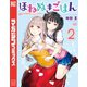 ほねぬきごはん ～ウブで奥手な半キュバスにハートをください～（2）（講談社） [電子書籍]