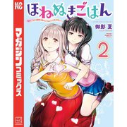 ほねぬきごはん ～ウブで奥手な半キュバスにハートをください～（2）（講談社） [電子書籍]