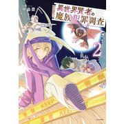 異世界賢者の魔族犯罪調査（2）（講談社） [電子書籍]