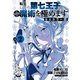 転生したら第七王子だったので、気ままに魔術を極めます セミカラー版（2）（講談社） [電子書籍]