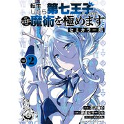 転生したら第七王子だったので、気ままに魔術を極めます セミカラー版（2）（講談社） [電子書籍]