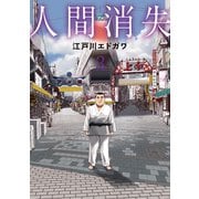 人間消失（3）（講談社） [電子書籍]