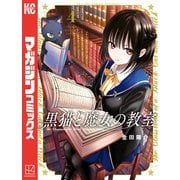黒猫と魔女の教室（4）（講談社） [電子書籍]