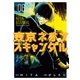 東京ネオンスキャンダル（6）（講談社） [電子書籍]