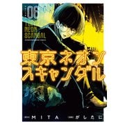 東京ネオンスキャンダル（6）（講談社） [電子書籍]