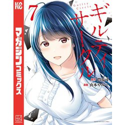 ヨドバシ.com - ギルティサークル（7）（講談社） [電子書籍