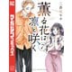 薫る花は凛と咲く（7）（講談社） [電子書籍]