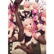 犬になったら好きな人に拾われた。（8）（講談社） [電子書籍]