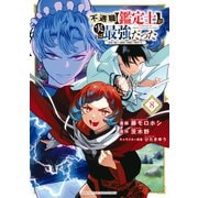 不遇職【鑑定士】が実は最強だった ～奈落で鍛えた最強の【神眼】で無双する～（8）（講談社） [電子書籍]