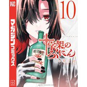 十字架のろくにん（10）（講談社） [電子書籍]