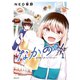 なかのみ ♯中野でカンパイしよっ（1）（講談社） [電子書籍]