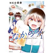 なかのみ ♯中野でカンパイしよっ（1）（講談社） [電子書籍]