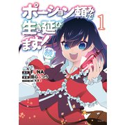 ポーション頼みで生き延びます！ 続（1）（講談社） [電子書籍]