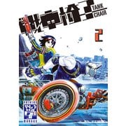 戦車椅子-TANK CHAIR-（2）（講談社） [電子書籍]