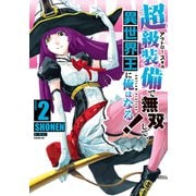超級装備で無双して、異世界王に俺はなる！～OUTLAW PLAYERS～（2）（講談社） [電子書籍]
